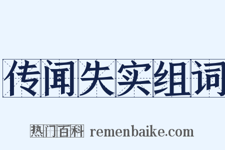 传闻失实组词是什么意思的图片